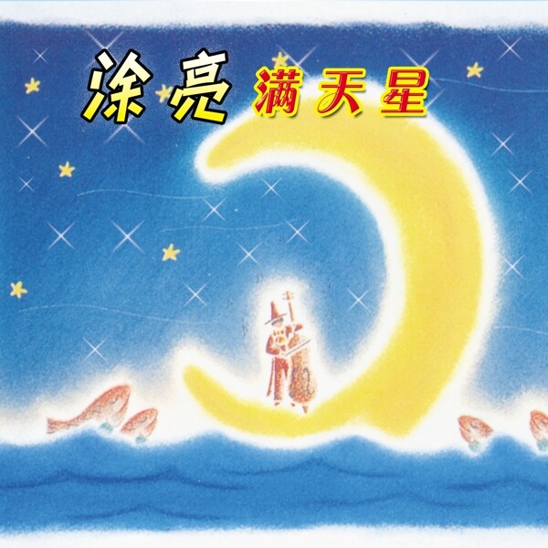 涂亮漫天星