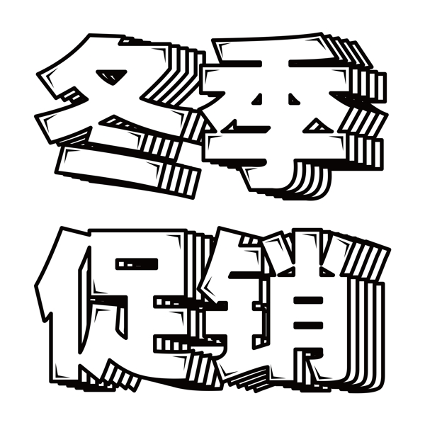 白色清新風(fēng)冬季促銷藝術(shù)字png元素