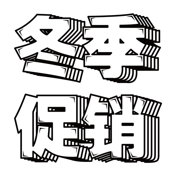 白色清新风冬季促销艺术字png元素