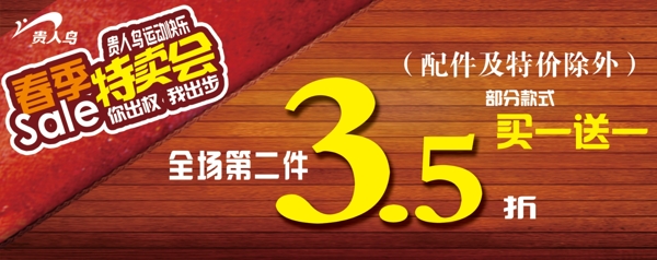 貴人鳥(niǎo)春季特賣(mài)會(huì)圖片