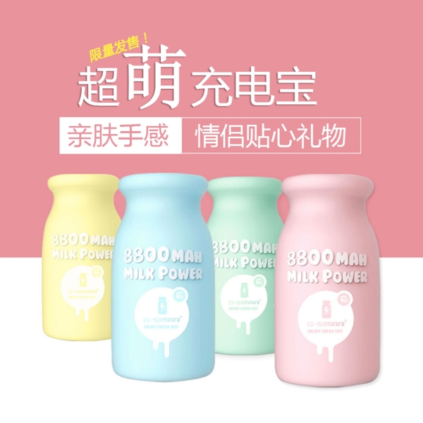 牛奶瓶充電寶