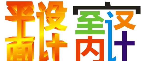 藝術(shù)字圖片