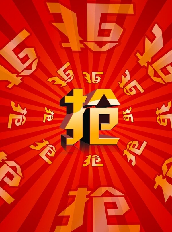 搶字圖片