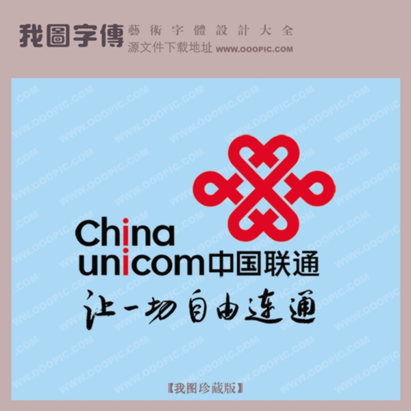 中國聯(lián)通讓一切自由連通