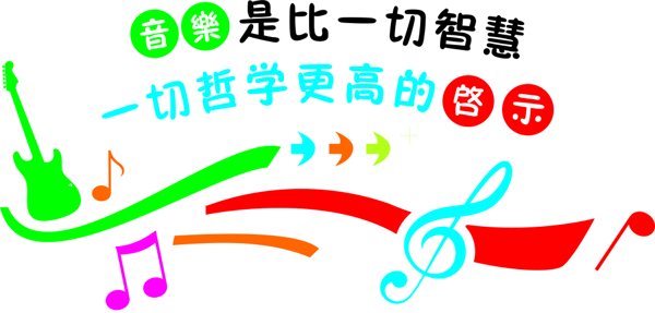 音樂教室裝飾