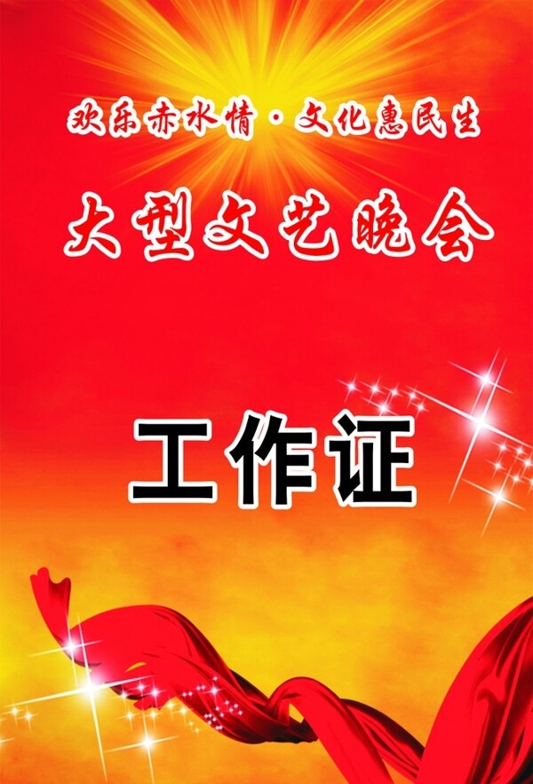 演出工作證圖片