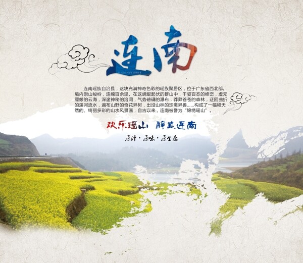 连南旅游宣传海报
