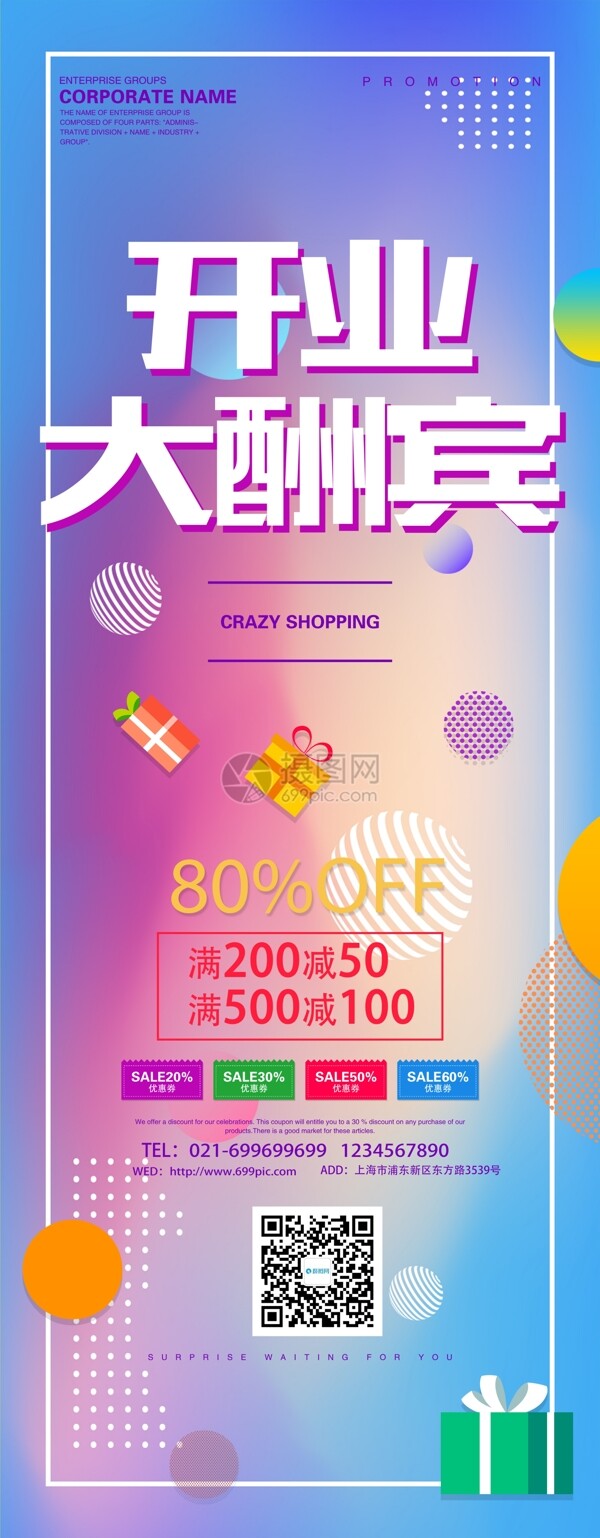 流體漸變開業(yè)大酬賓展架
