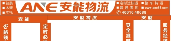 安能物流
