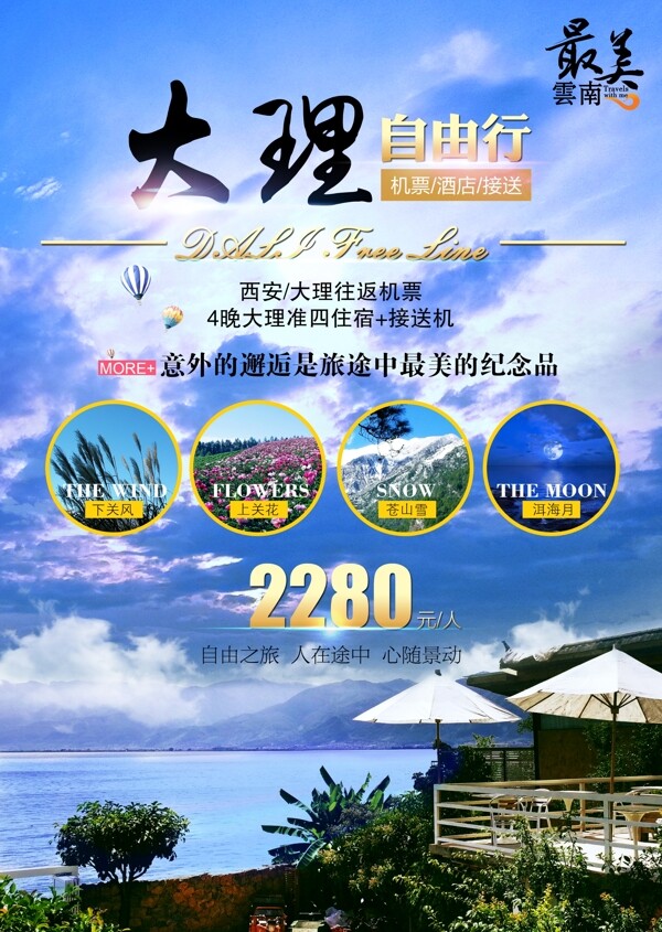 云南大理自由行旅游海报