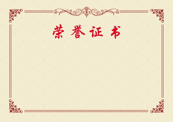 榮譽證書