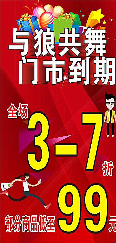 门市到期图片