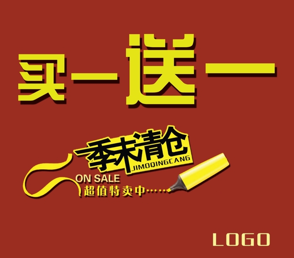 季末清倉買一送一海報圖片