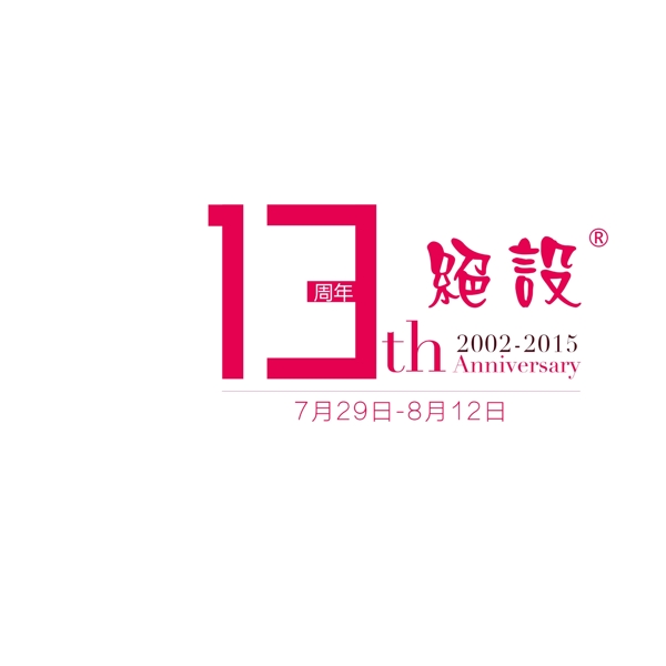 周年慶logo