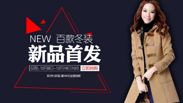 淘寶冬裝新品首發(fā)