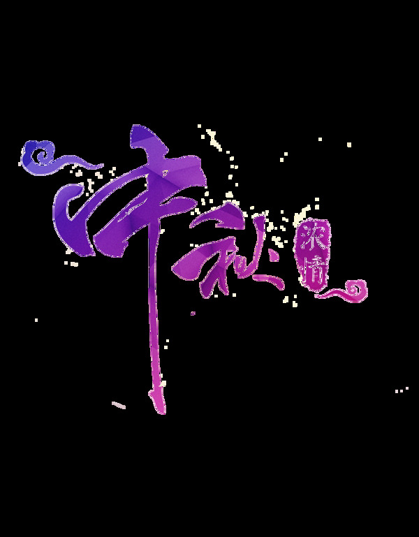 手繪中秋字體元素