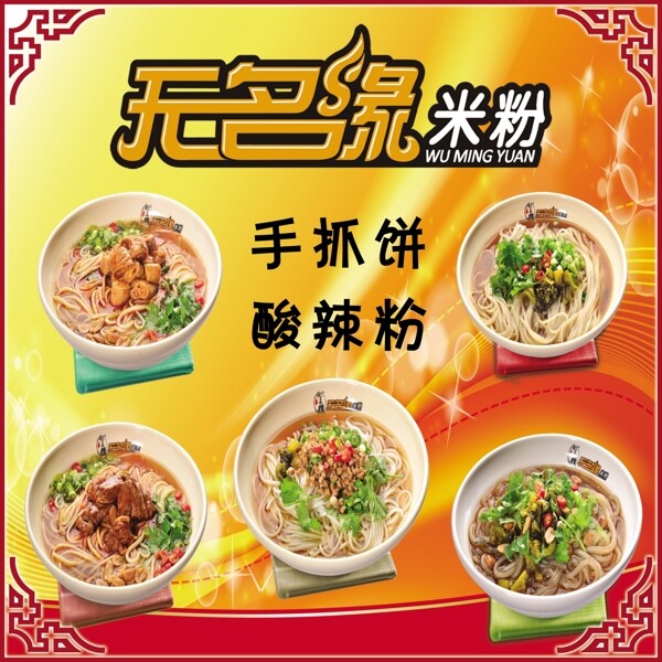 無(wú)名緣米粉圖片
