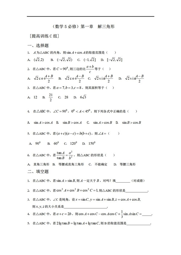 數(shù)學(xué)人教新課標(biāo)A版5必修第一章解三角形提高訓(xùn)練C組及答案