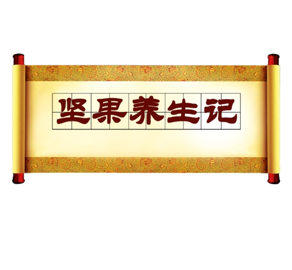 牌匾設(shè)計(jì)模塊堅(jiān)果養(yǎng)生記