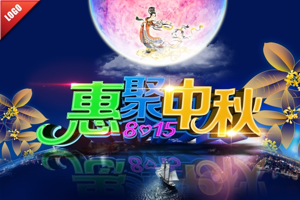 中秋海報(bào)PSD源文件