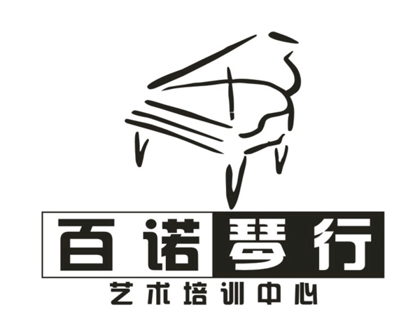 百諾琴行