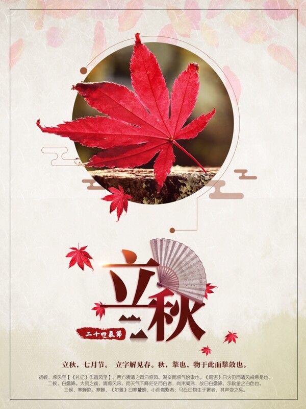 立秋節(jié)氣海報(bào)