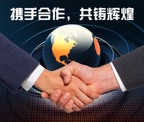 握手攜手共贏