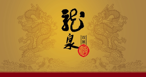 龍泉雙蒸酒標(biāo)簽圖片