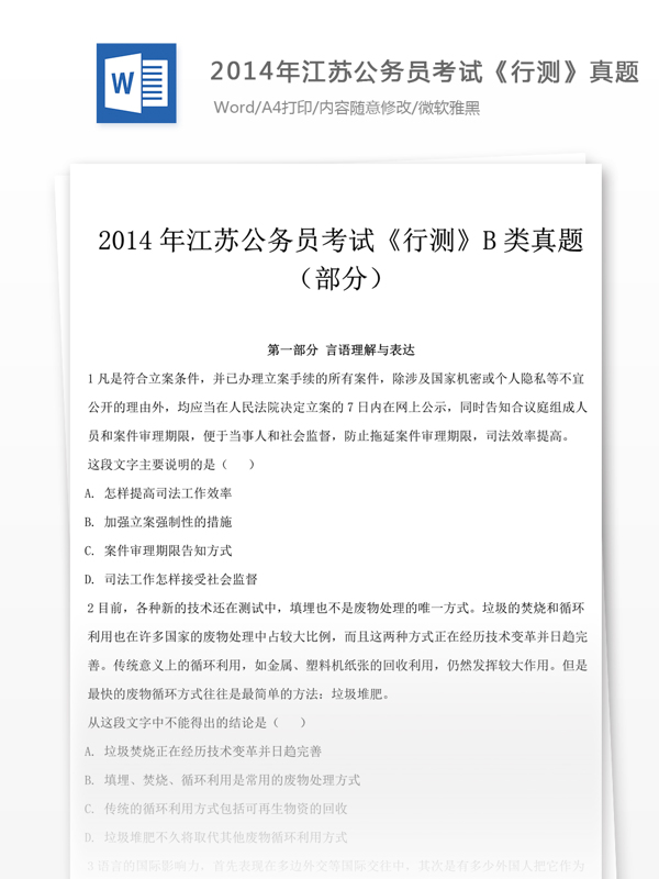 2014年江蘇公行測文庫題庫