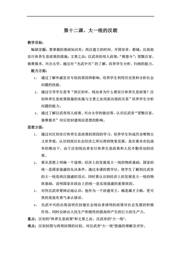 七年級(jí)上冊(cè)歷史第十二課大一統(tǒng)的漢朝