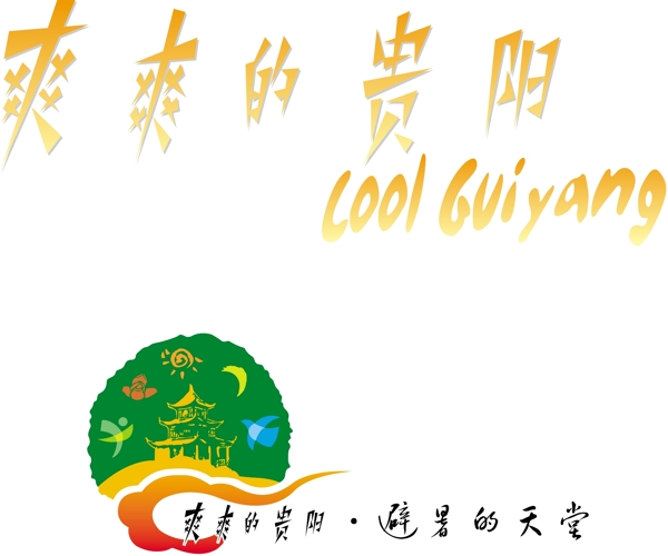 爽爽的貴陽logo圖片