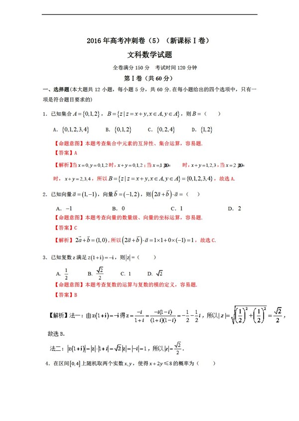 數(shù)學(xué)人教新課標(biāo)A版2016年高考文沖刺卷新課標(biāo)卷05解析版Word版含解析