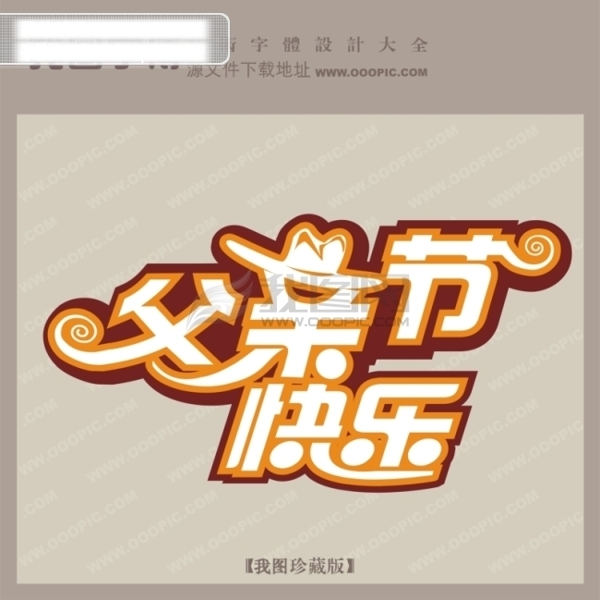 父親節(jié)快樂字體高設(shè)計