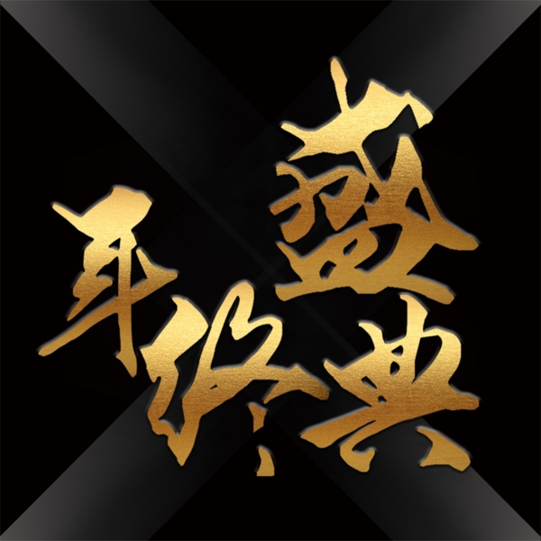 年終盛典