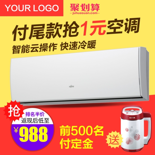 聚劃算黃色大氣小家電空調(diào)直通車主圖