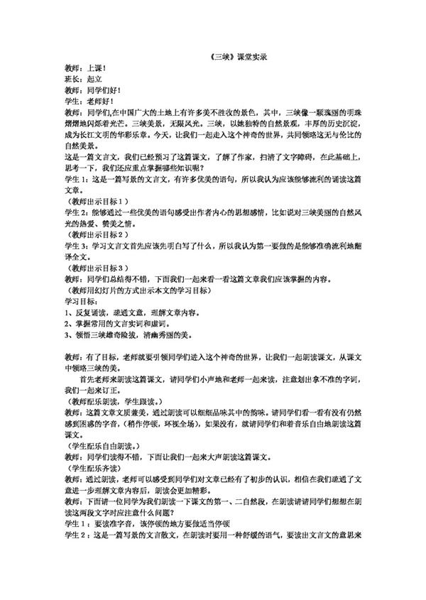 語(yǔ)文人教版三峽課堂實(shí)錄