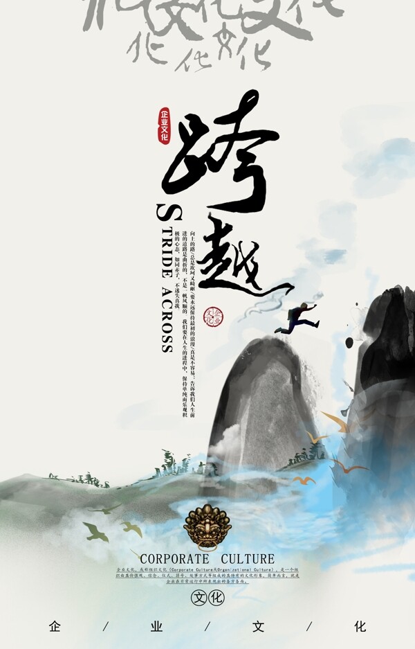 中國風(fēng)水墨畫企業(yè)文化跨越海報(bào)