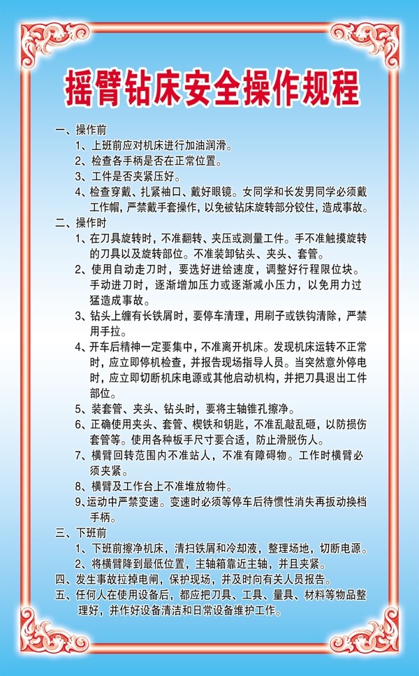 搖臂鉆床安全操作規(guī)程圖片
