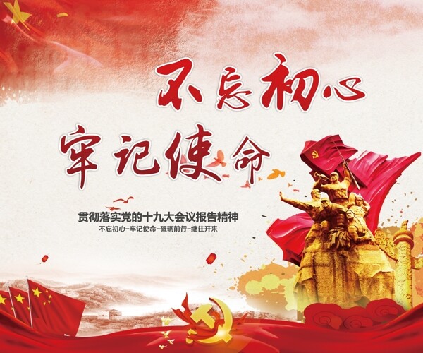 不忘初心牢記使命