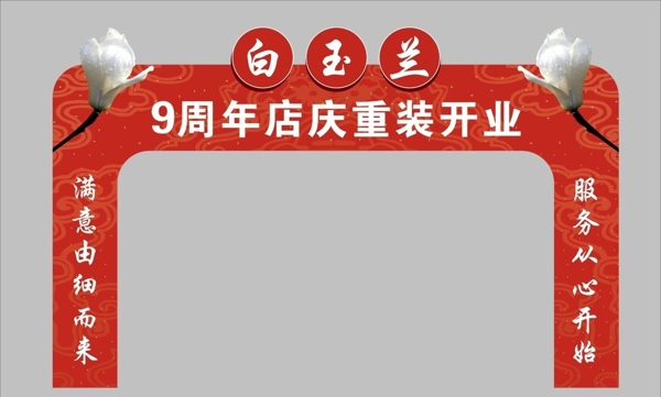 白玉蘭開業(yè)店慶圖片