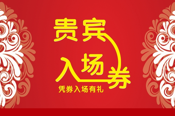 入場券