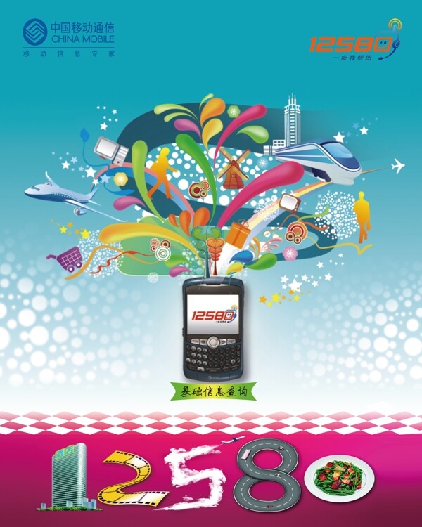 移動(dòng)12580海報(bào)