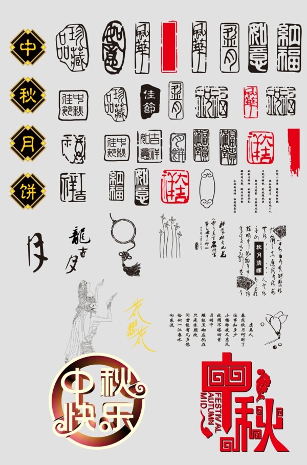 中秋
