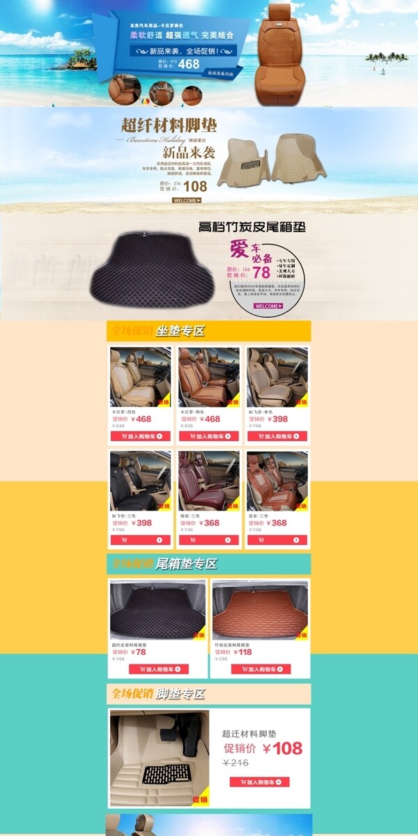 汽車坐墊淘寶首頁制作