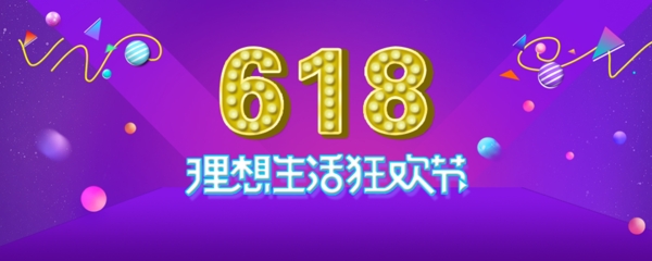 618理想生活狂歡節(jié)