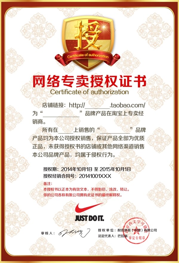 淘寶耐克網(wǎng)絡專賣授權書
