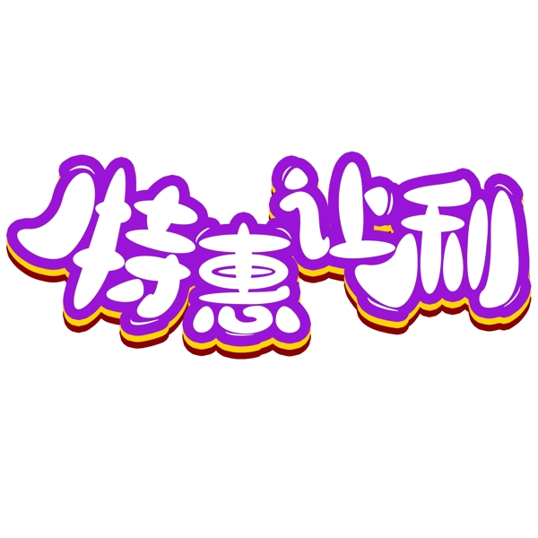 手繪特惠讓利字體設(shè)計(jì)