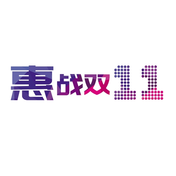 惠戰(zhàn)雙11系列