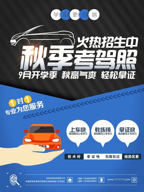 秋季駕校火熱招生海報(bào)