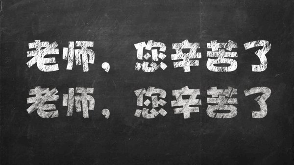 教師節(jié)海報(bào)